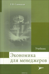 книга Экономика для менеджеров. Учебник