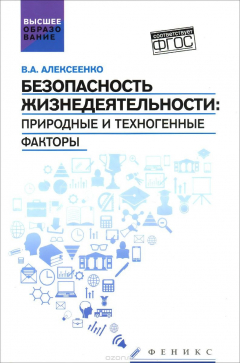 Книга Безопасность жизнедеятельности. Природные и техногенные факторы. Учебное пособие на ReadRate.com книга Безопасность жизнедеятельности. Природные и техногенные факторы. Учебное пособие