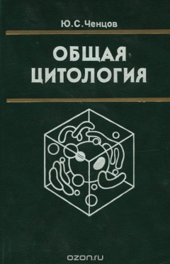 Книга Общая цитология. Учебник на ReadRate.com книга Общая цитология. Учебник
