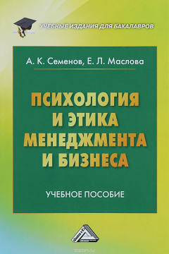 Книга Психология и этика менеджмента и бизнеса: Учебное пособие. 7-е изд. Семенов А.К., Маслова Е.Л. на ReadRate.com книга Психология и этика менеджмента и бизнеса: Учебное пособие. 7-е изд. Семенов А.К., Маслова Е.Л.