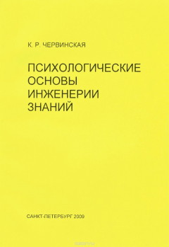 Книга Психологические основы инженерии знаний. Учебное пособие на ReadRate.com книга Психологические основы инженерии знаний. Учебное пособие