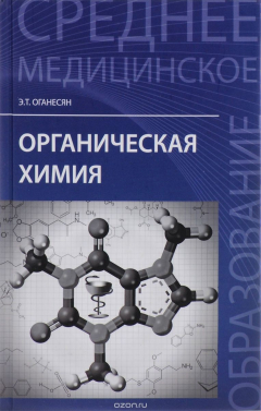 книга Органическая химия. Учебное пособие