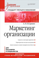 книга Маркетинг организации. Учебник