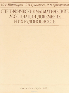 Книга Специфические магматические ассоциации докембрия и их рудоносность. Учебное пособие на ReadRate.com книга Специфические магматические ассоциации докембрия и их рудоносность. Учебное пособие