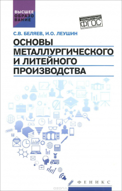 Книга Основы металлургического и литейного производства. Учебное пособие на ReadRate.com книга Основы металлургического и литейного производства. Учебное пособие
