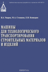 книга Машины для тех транспорта, строит материалов и изделий. Учебное пособие