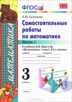 Книга Самостоятельные работы по математике. 3 класс. Часть 1 на ReadRate.com книга Самостоятельные работы по математике. 3 класс. Часть 1