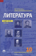 Книга Литература. 10 класс. Базовый уровень. В 2 частях. Часть 1 на ReadRate.com книга Литература. 10 класс. Базовый уровень. В 2 частях. Часть 1