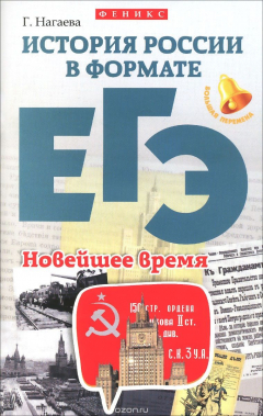Книга История России в формате ЕГЭ. Новейшее время. Учебное пособие на ReadRate.com книга История России в формате ЕГЭ. Новейшее время. Учебное пособие