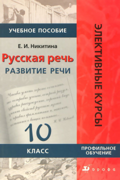 Книга Русская речь. Развитие речи. 10 класс. Профильное обучение. Учебное пособие на ReadRate.com книга Русская речь. Развитие речи. 10 класс. Профильное обучение. Учебное пособие