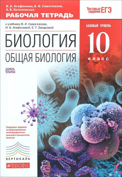 Книга Биология. Общая биология. 10 класс. Базовый уровень. Рабочая тетрадь к учебнику В. И. Сивоглазова, И. Б. Агафоновой, Е. Т. Захаровой на ReadRate.com книга Биология. Общая биология. 10 класс. Базовый уровень. Рабочая тетрадь к учебнику В. И. Сивоглазова, И. Б. Агафоновой, Е. Т. Захаровой