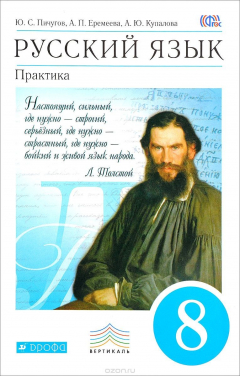Книга Русский язык. Практика. 8кл. Учебник. ВЕРТИКАЛЬ ФГОС на ReadRate.com книга Русский язык. Практика. 8кл. Учебник. ВЕРТИКАЛЬ ФГОС
