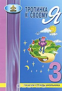 Книга Тропинка к своему Я. 3 класс на ReadRate.com книга Тропинка к своему Я. 3 класс