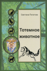 книга Тотемное животное