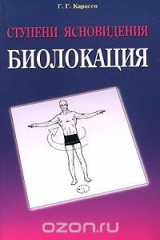 книга Ступени ясновидения. Биолокация