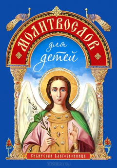 Книга Молитвослов для детей. Сост. Фомина Е.О. на ReadRate.com книга Молитвослов для детей. Сост. Фомина Е.О.