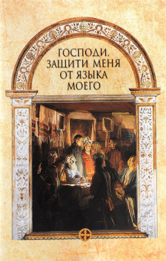 Книга Господи, защити меня от языка моего. Сост. Лобанова А.З. на ReadRate.com книга Господи, защити меня от языка моего. Сост. Лобанова А.З.