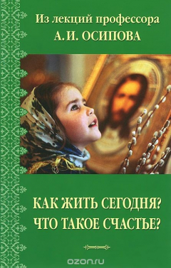 Книга Как жить сегодня? Что такое счастье? на ReadRate.com книга Как жить сегодня? Что такое счастье?