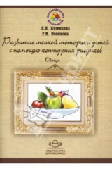 Книга Развитие мелкой моторики детей с помощью контурных рисунков. Овощи на ReadRate.com книга Развитие мелкой моторики детей с помощью контурных рисунков. Овощи