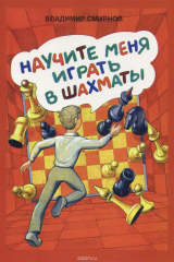 книга Научите меня играть в шахматы. Изд.2-е, испр. доп.
