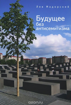 Книга Будущее без антисемитизма. Миниатюры на еврейскую (и не только) тему на ReadRate.com книга Будущее без антисемитизма. Миниатюры на еврейскую (и не только) тему