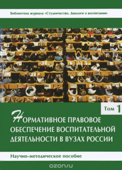 Книга Нормативное правовое обеспечение воспитательной деятельности в вузах России. В 3 томах. Том 1 на ReadRate.com книга Нормативное правовое обеспечение воспитательной деятельности в вузах России. В 3 томах. Том 1