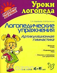 Книга Логопедические упражнения. Артикуляционная гимнастика на ReadRate.com книга Логопедические упражнения. Артикуляционная гимнастика