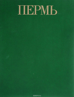 Книга Пермь на ReadRate.com книга Пермь