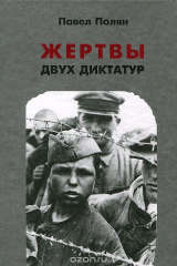 книга Жертвы двух диктатур
