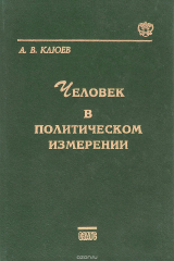 книга Человек в политическом измерении