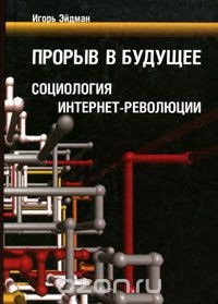 Книга Прорыв в будущее. Социология интернет-революции на ReadRate.com книга Прорыв в будущее. Социология интернет-революции
