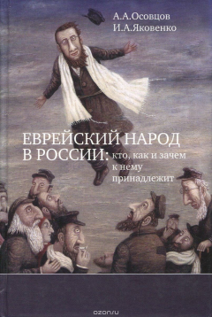 Книга Еврейский народ в России. Кто, как и зачем к нему принадлежит на ReadRate.com книга Еврейский народ в России. Кто, как и зачем к нему принадлежит