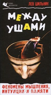 Книга Между ушами. Феномены мышления, интуиции и памяти на ReadRate.com книга Между ушами. Феномены мышления, интуиции и памяти