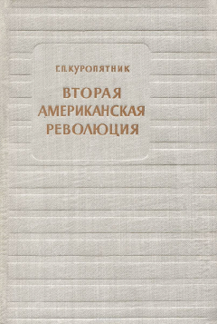 Книга Вторая американская революция на ReadRate.com книга Вторая американская революция