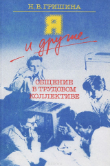 книга Я и другие. Общение в трудовом коллективе