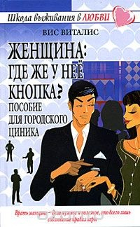 Книга Женщина: где же у нее кнопка? Пособие для городского циника на ReadRate.com книга Женщина: где же у нее кнопка? Пособие для городского циника