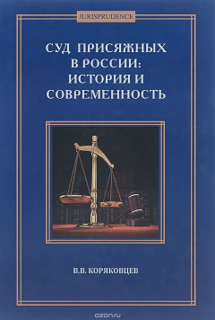 Книга Суд присяжных в России: история и современность.-Спб.:Алеф-Пресс,2015. на ReadRate.com книга Суд присяжных в России: история и современность.-Спб.:Алеф-Пресс,2015.
