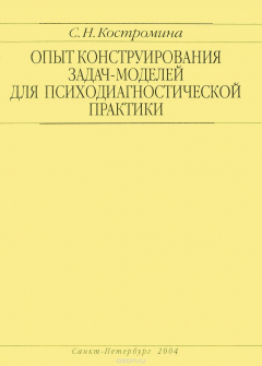 Книга Опыт конструирования задач-моделей для психодиагностической практики. Учебно-методическое пособие на ReadRate.com книга Опыт конструирования задач-моделей для психодиагностической практики. Учебно-методическое пособие