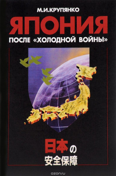 Книга Япония после "холодной войны" на ReadRate.com книга Япония после "холодной войны"