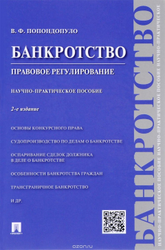 Книга Банкротство. Правовое регулирование. Научно-практическое пособие на ReadRate.com книга Банкротство. Правовое регулирование. Научно-практическое пособие