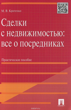 Книга Сделки с недвижимостью. Все о посредниках. Практическое пособие на ReadRate.com книга Сделки с недвижимостью. Все о посредниках. Практическое пособие