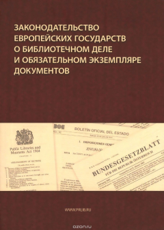 Книга Законодательство европейских государств о библиотечном деле и обязательном экземпляре документов на ReadRate.com книга Законодательство европейских государств о библиотечном деле и обязательном экземпляре документов