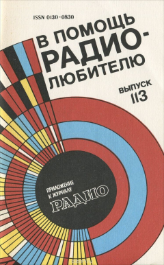 Книга В помощь радиолюбителю. Выпуск 113 на ReadRate.com книга В помощь радиолюбителю. Выпуск 113