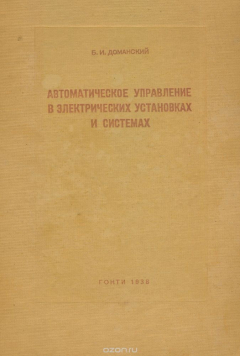 Книга Автоматическое управление в электрических установках и системах на ReadRate.com книга Автоматическое управление в электрических установках и системах