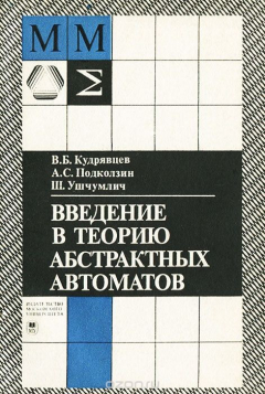 Книга Введение в теорию абстрактных автоматов на ReadRate.com книга Введение в теорию абстрактных автоматов
