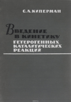 Книга Введение в кинетику гетерогенных каталитических реакций на ReadRate.com книга Введение в кинетику гетерогенных каталитических реакций