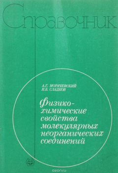 Книга Физико-химические свойства молекулярных неорганических соединений. Экспериментальные данные и методы расчета. Справочник на ReadRate.com книга Физико-химические свойства молекулярных неорганических соединений. Экспериментальные данные и методы расчета. Справочник