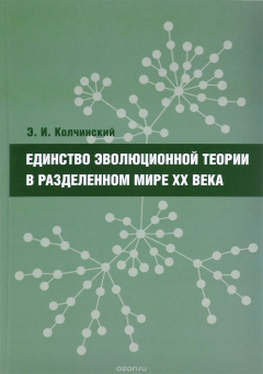 Книга Единство эволюционной теории в разделенном мире XX века на ReadRate.com книга Единство эволюционной теории в разделенном мире XX века
