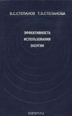 Книга Эффективность использования энергии на ReadRate.com книга Эффективность использования энергии