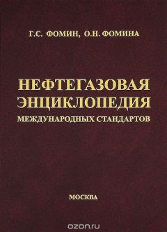 Книга Нефтегазовая энциклопедия международных стандартов на ReadRate.com книга Нефтегазовая энциклопедия международных стандартов